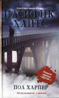Пол Харпер - Пасифик-Хайтс - Читать 📖 Читать онлайн 👀 Читаемые книги читать онлайн бесплатно 🔥 booksread-online.com