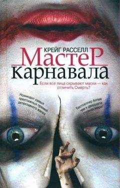 Крейг Расселл - Мастер карнавала - Читать 📖 Читать онлайн 👀 Читаемые книги читать онлайн бесплатно 🔥 booksread-online.com