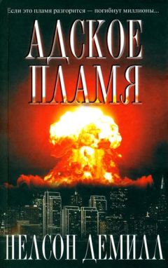Нельсон Демилль - Адское пламя - Читать 📖 Читать онлайн 👀 Читаемые книги читать онлайн бесплатно 🔥 booksread-online.com
