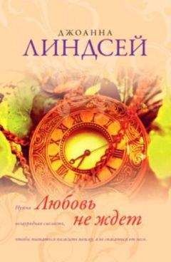 Джоанна Линдсей - Любовь не ждет - Читать 📖 Читать онлайн 👀 Читаемые книги читать онлайн бесплатно 🔥 booksread-online.com