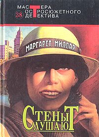 Маргарет Миллар - Как он похож на ангела - Читать 📖 Читать онлайн 👀 Читаемые книги читать онлайн бесплатно 🔥 booksread-online.com