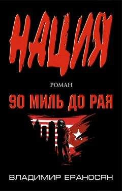 Владимир Ераносян - 90 миль до рая - Читать 📖 Читать онлайн 👀 Читаемые книги читать онлайн бесплатно 🔥 booksread-online.com