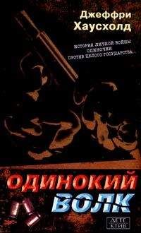 Джеффри Хаусхолд - Одинокий волк - Читать 📖 Читать онлайн 👀 Читаемые книги читать онлайн бесплатно 🔥 booksread-online.com