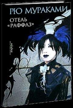 Рю Мураками - Отель «Раффлз» - Читать 📖 Читать онлайн 👀 Читаемые книги читать онлайн бесплатно 🔥 booksread-online.com