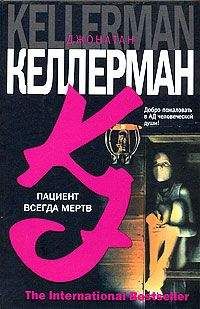 Джонатам Келлерман - Пациент всегда мертв - Читать 📖 Читать онлайн 👀 Читаемые книги читать онлайн бесплатно 🔥 booksread-online.com