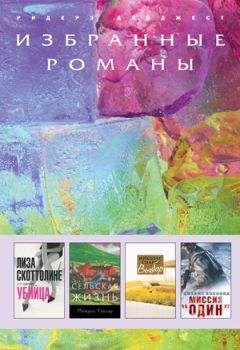 Лиза Скоттолине - Убийца (в сокращении) - Читать 📖 Читать онлайн 👀 Читаемые книги читать онлайн бесплатно 🔥 booksread-online.com