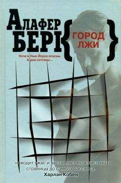 Алафер Берк - Город лжи - Читать 📖 Читать онлайн 👀 Читаемые книги читать онлайн бесплатно 🔥 booksread-online.com
