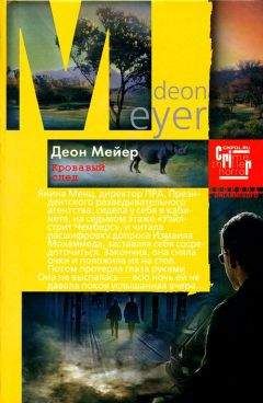 Деон Мейер - Кровавый след - Читать 📖 Читать онлайн 👀 Читаемые книги читать онлайн бесплатно 🔥 booksread-online.com