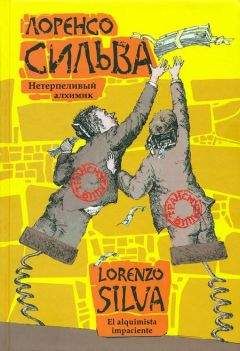 Лоренсо Сильва - Нетерпеливый алхимик - Читать 📖 Читать онлайн 👀 Читаемые книги читать онлайн бесплатно 🔥 booksread-online.com