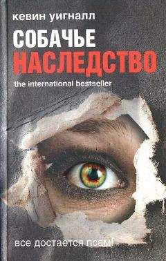 Кевин Уигналл - Собачье наследство - Читать 📖 Читать онлайн 👀 Читаемые книги читать онлайн бесплатно 🔥 booksread-online.com
