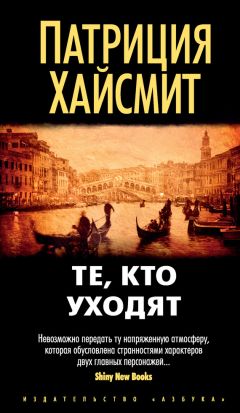 Патриция Хайсмит - Те, кто уходят (litres) - Читать 📖 Читать онлайн 👀 Читаемые книги читать онлайн бесплатно 🔥 booksread-online.com