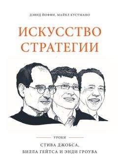 Майкл Кусумано - Искусство стратегии. Уроки Стива Джобса, Билла Гейтса и Энди Гроува - Читать | Читать онлайн | Читаемые книги читать онлайн бесплатно | booksread-online.com