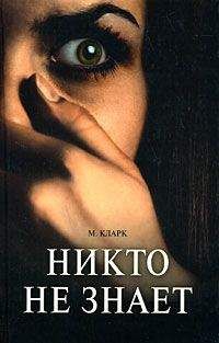 Мэри Кларк - Никто не знает - Читать | Читать онлайн | Читаемые книги читать онлайн бесплатно | booksread-online.com