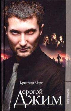 Кристиан Мёрк - Дорогой Джим - Читать 📖 Читать онлайн 👀 Читаемые книги читать онлайн бесплатно 🔥 booksread-online.com