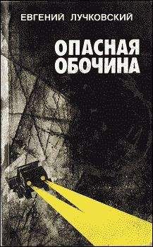 Евгений Лучковский - Опасная обочина - Читать 📖 Читать онлайн 👀 Читаемые книги читать онлайн бесплатно 🔥 booksread-online.com
