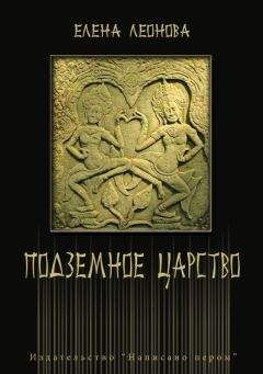 Елена Леонова - Подземное царство - Читать 📖 Читать онлайн 👀 Читаемые книги читать онлайн бесплатно 🔥 booksread-online.com