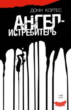 Донн Кортес - Ангел-истребитель - Читать | Читать онлайн | Читаемые книги читать онлайн бесплатно | booksread-online.com