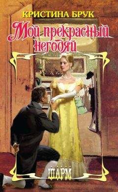 Кристина Брук - Мой прекрасный негодяй - Читать 📖 Читать онлайн 👀 Читаемые книги читать онлайн бесплатно 🔥 booksread-online.com