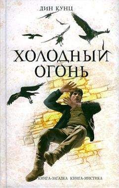 Дин Кунц - Холодный огонь - Читать 📖 Читать онлайн 👀 Читаемые книги читать онлайн бесплатно 🔥 booksread-online.com