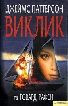 Джеймс Паттерсон - Виклик - Читать 📖 Читать онлайн 👀 Читаемые книги читать онлайн бесплатно 🔥 booksread-online.com