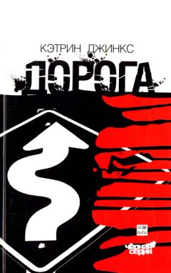 Кэтрин Джинкс - Дорога - Читать 📖 Читать онлайн 👀 Читаемые книги читать онлайн бесплатно 🔥 booksread-online.com