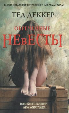 Тед Деккер - Обреченные невесты - Читать 📖 Читать онлайн 👀 Читаемые книги читать онлайн бесплатно 🔥 booksread-online.com