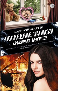 Линн Уэйнгартен - Последние записки красивых девушек - Читать 📖 Читать онлайн 👀 Читаемые книги читать онлайн бесплатно 🔥 booksread-online.com