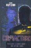 Филипп Марголин - Соучастник - Читать 📖 Читать онлайн 👀 Читаемые книги читать онлайн бесплатно 🔥 booksread-online.com