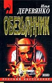 Илья Деревянко - «Обезьянник» - Читать 📖 Читать онлайн 👀 Читаемые книги читать онлайн бесплатно 🔥 booksread-online.com