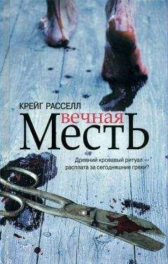 Крейг Расселл - Вечная месть - Читать 📖 Читать онлайн 👀 Читаемые книги читать онлайн бесплатно 🔥 booksread-online.com