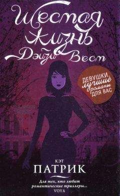 Кэт Патрик - Шестая жизнь Дэйзи Вест - Читать 📖 Читать онлайн 👀 Читаемые книги читать онлайн бесплатно 🔥 booksread-online.com