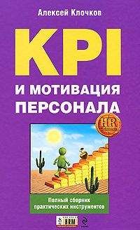 Алексей Клочков - KPI и мотивация персонала. Полный сборник практических инструментов - Читать 📖 Читать онлайн 👀 Читаемые книги читать онлайн бесплатно 🔥 booksread-online.com
