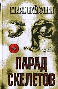 Марк Найканен - Парад скелетов - Читать | Читать онлайн | Читаемые книги читать онлайн бесплатно | booksread-online.com