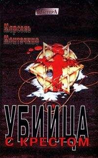 Марсель Монтечино - Убийца с крестом - Читать | Читать онлайн | Читаемые книги читать онлайн бесплатно | booksread-online.com