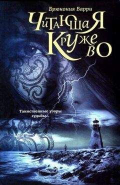 Брюнония Барри - Читающая кружево - Читать 📖 Читать онлайн 👀 Читаемые книги читать онлайн бесплатно 🔥 booksread-online.com