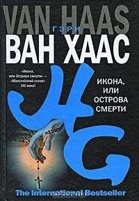 Гэри Ван Хаас - Икона, или Острова смерти - Читать 📖 Читать онлайн 👀 Читаемые книги читать онлайн бесплатно 🔥 booksread-online.com