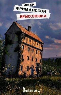 Ингер Фриманссон - Крысоловка - Читать 📖 Читать онлайн 👀 Читаемые книги читать онлайн бесплатно 🔥 booksread-online.com