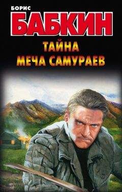 Борис Бабкин - Тайна меча самураев - Читать 📖 Читать онлайн 👀 Читаемые книги читать онлайн бесплатно 🔥 booksread-online.com