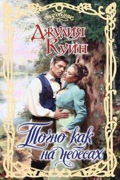Джулия Куин - Точно как на небесах - Читать 📖 Читать онлайн 👀 Читаемые книги читать онлайн бесплатно 🔥 booksread-online.com