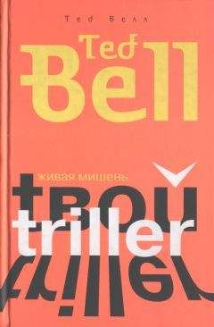 Тед Белл - Живая мишень - Читать 📖 Читать онлайн 👀 Читаемые книги читать онлайн бесплатно 🔥 booksread-online.com