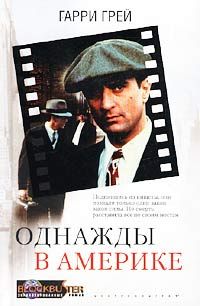 Хэрри Грей - Однажды в Америке - Читать | Читать онлайн | Читаемые книги читать онлайн бесплатно | booksread-online.com