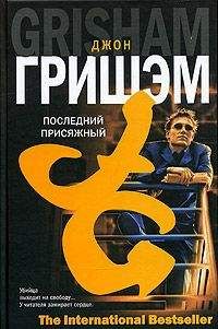 Джон Гришем - Последний присяжный - Читать 📖 Читать онлайн 👀 Читаемые книги читать онлайн бесплатно 🔥 booksread-online.com