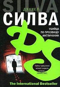 Дэниел Сильва - Убийца по прозвищу Англичанин - Читать 📖 Читать онлайн 👀 Читаемые книги читать онлайн бесплатно 🔥 booksread-online.com