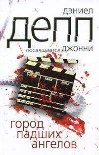 Дэниел Депп - Город павших ангелов - Читать | Читать онлайн | Читаемые книги читать онлайн бесплатно | booksread-online.com