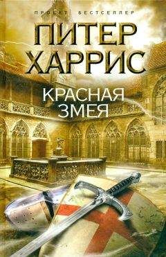 Питер Харрис - Красная змея - Читать | Читать онлайн | Читаемые книги читать онлайн бесплатно | booksread-online.com