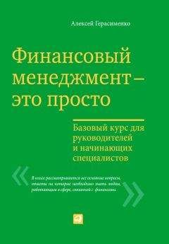 Алексей Герасименко - Финансовый менеджмент – это просто: Базовый курс для руководителей и начинающих специалистов - Читать 📖 Читать онлайн 👀 Читаемые книги читать онлайн бесплатно 🔥 booksread-online.com