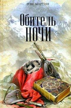 Том Мартин - Обитель ночи - Читать 📖 Читать онлайн 👀 Читаемые книги читать онлайн бесплатно 🔥 booksread-online.com
