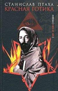 Станислав Птаха - Красная готика - Читать 📖 Читать онлайн 👀 Читаемые книги читать онлайн бесплатно 🔥 booksread-online.com