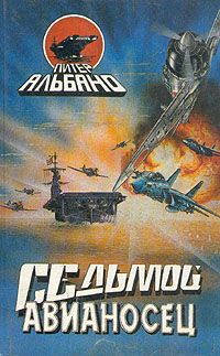 Питер Альбано - Седьмой авианосец - Читать 📖 Читать онлайн 👀 Читаемые книги читать онлайн бесплатно 🔥 booksread-online.com