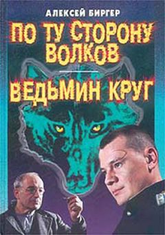 Алексей Биргер - По ту сторону волков - Читать | Читать онлайн | Читаемые книги читать онлайн бесплатно | booksread-online.com